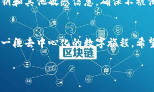 以太坊钱包身份名是什么

在加密货币和区块链的世界里，以太坊钱包的身份名扮演着至关重要的角色。它不仅是你在以太坊网络上的“住所”，更是你进行所有交易、签署合约和参与去中心化应用程式（dApps）的必备工具。那么，究竟什么是以太坊钱包身份名？它的重要性，又如何影响着你的加密货币世界旅程呢？

什么是以太坊钱包身份名？
以太坊钱包身份名，简单来说，就是与以太坊相关的一个识别符号，可以理解为你在以太坊网络中的“用户名”或“账号名”。在区块链的世界中，钱包通常是由一组公钥和私钥构成，而身份名常常是你在这个网络中进行各种活动时向他人展示的名称。尽管这并不是一个“法律名字”，但它承载了你的身份与交易记录，决定了你在加密领域的社交和商业交往。

身份名的构成与生成
以太坊钱包身份名的生成是基于你创建钱包时的公钥。具体来说，当你创建一个以太坊钱包时，系统会自动生成一串独一无二的字符串，这个字符串是所有交易和交互的基础。通常，身份名的格式为“0x”开头，后续跟随一串字符。例如：“0x123456789abcdef...” 这并不是特定的身份名，而是一种标识符，实际上，很多用户会选择自定义更具个性的名称，以便于记忆和识别。

身份名的重要性
身份名不仅仅是一个标识，它在很多方面都展现出重要性。首先，它是交易的指示器。当你进行以太坊交易时，发送方和接收方通常需要输入对方的身份名，这个身份名就成为了信息传递的媒介。没有准确的身份名，资金可能会转错地方，造成不可挽回的损失。

其次，在去中心化的应用（dApps）中，身份名将直接影响你的用户体验和互动。例如，当你在一个去中心化的市场里交易时，其他用户会通过你的身份名来辨认你，从而判断与你的交易信任度。因此，拥有一个易于辨识和记忆的身份名，可以提高你的交易效率，促进社交互动。

如何选择合适的身份名？
选择一个合适的以太坊钱包身份名，实际上就像是在为自己创造一个品牌。这个名字应当独特、有趣并且符合你的个性，能够在一定程度上反映出你的价值观或兴趣。这里有几点建议：

ul
listrong简短明了：/strong尽量选择一个简短的名字，方便他人记忆。/li
listrong与你的个性相符：/strong身份名可以体现你的个性或兴趣，能引起共鸣。/li
listrong避免敏感词汇：/strong为了避免后续引发误解，尽量避免选择可能被认为冒犯的词汇。/li
/ul

身份名的安全性
在选择身份名时，安全性也是一个重要的考虑因素。如果身份名过于简单，可能会被恶意用户轻易模仿。此外，一旦你对外分享了你的身份名，就要注意保护好与之相关的私钥和其他敏感信息，确保不被他人滥用。

总结
总之，以太坊钱包身份名不单是一个标识符，而是你在以太坊网络中身份的精彩展现。通过选择合适的身份名，你不仅仅是在创建一个金融工具，更是在构建个人品牌，展开一段去中心化的数字旅程。希望大家都能在广阔的区块链世界中，找到自己的那一份独特性与归属感。

以太坊钱包, 身份名, 区块链, 加密货币, 去中心化应用/guanjianci