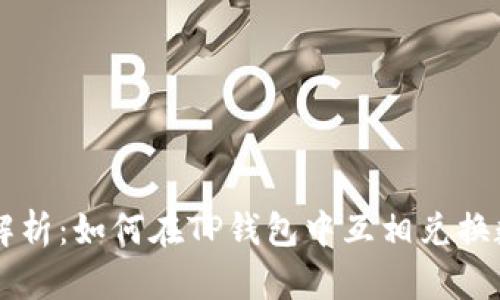 全方位解析：如何在TP钱包中互相兑换数字货币