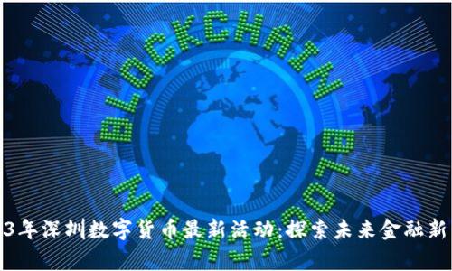 2023年深圳数字货币最新活动：探索未来金融新常态