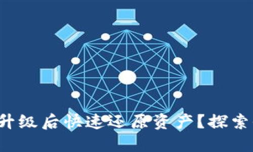 : 如何在TP钱包升级后快速还原资产？探索全新功能与技巧!