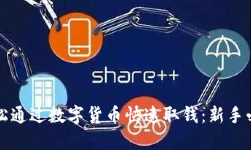 如何轻松通过数字货币快速取钱：新手必读指南