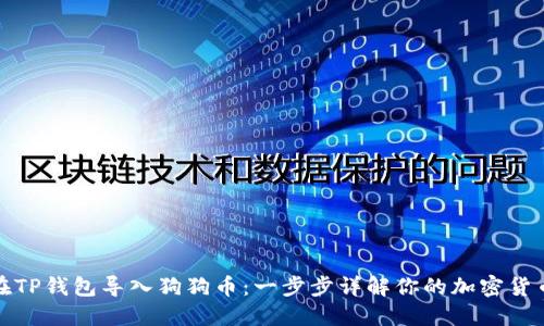 如何在TP钱包导入狗狗币：一步步详解你的加密货币之旅