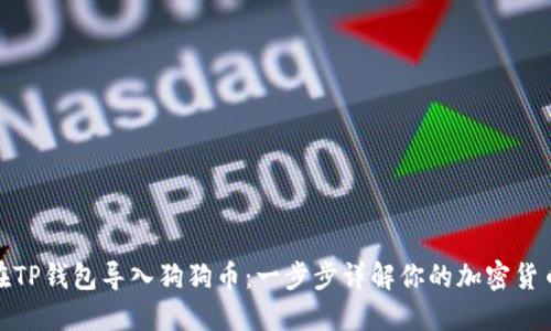 如何在TP钱包导入狗狗币：一步步详解你的加密货币之旅