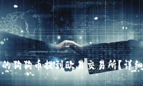 如何将TP钱包中的狗狗币提到欧易交易所？详细步骤与技巧解析