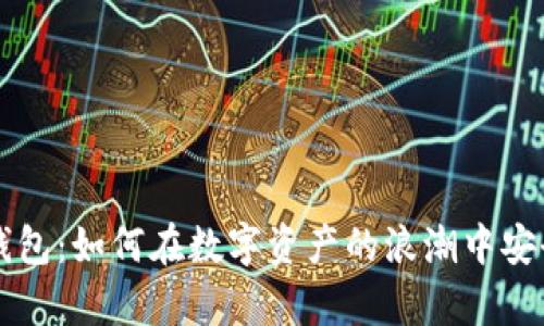 抹茶币与TP钱包：如何在数字资产的浪潮中安全存储与交易