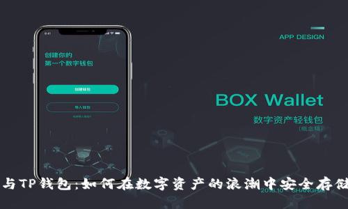抹茶币与TP钱包：如何在数字资产的浪潮中安全存储与交易