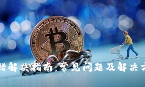 TP钱包出错解决指南：常见问题及解决方法全解析