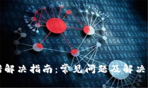 TP钱包出错解决指南：常见问题及解决方法全解析