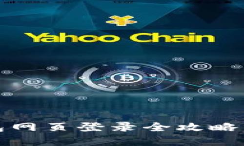 轻松上手：以太坊钱包网页登录全攻略，助你畅游区块链世界