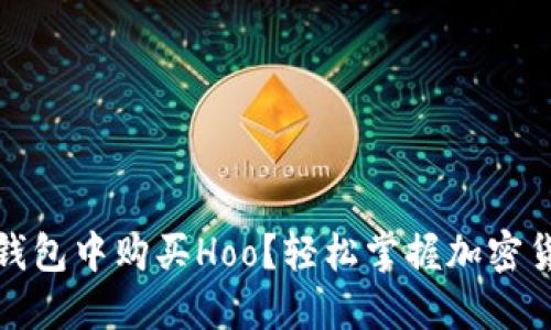 : 如何在TP钱包中购买Hoo？轻松掌握加密货币交易技巧