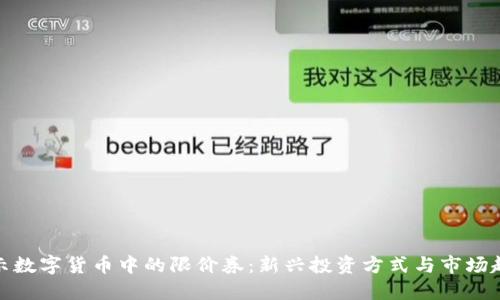 揭示数字货币中的限价券：新兴投资方式与市场趋势