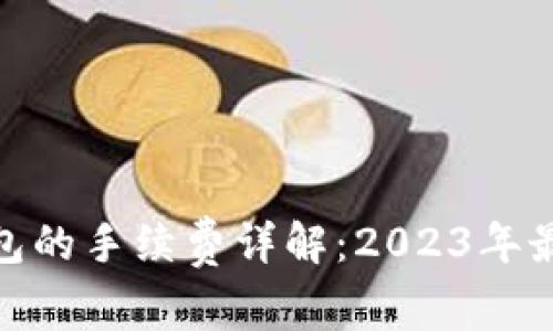 BNB提到TP钱包的手续费详解：2023年最新动态与趋势