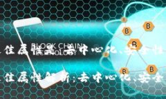 数字货币的最佳属性是：去中心化、安全性与隐