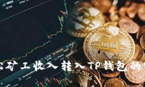 鱼池轻松矿工收入转入TP钱包的实用攻略