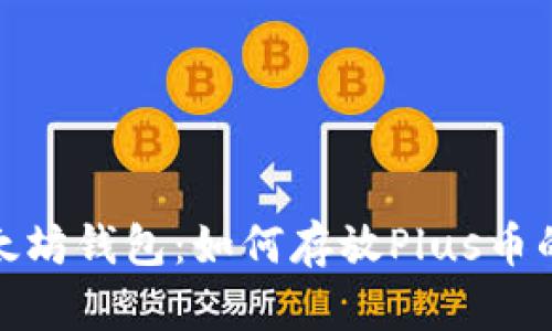 探索以太坊钱包：如何存放Plus币的全攻略