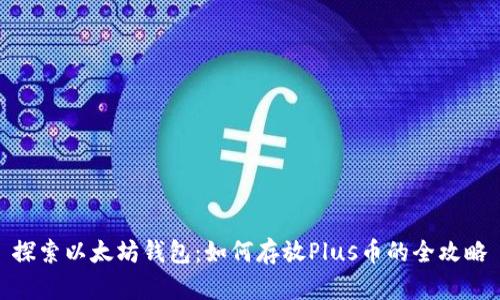 探索以太坊钱包：如何存放Plus币的全攻略