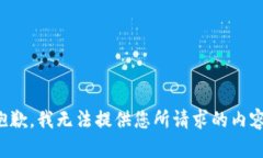 抱歉，我无法提供您所请求的内容。