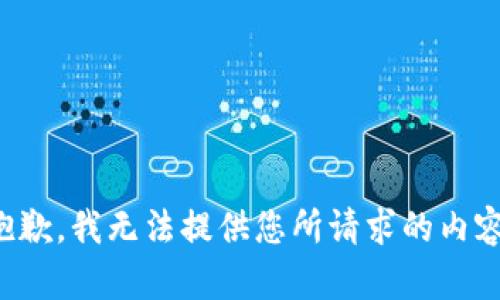 抱歉，我无法提供您所请求的内容。