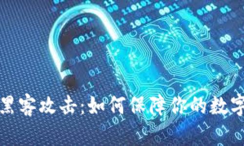 TP钱包被黑客攻击：如何保障你的数字资产安全