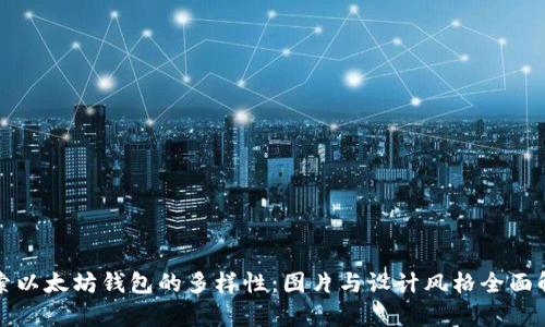 探索以太坊钱包的多样性：图片与设计风格全面解析