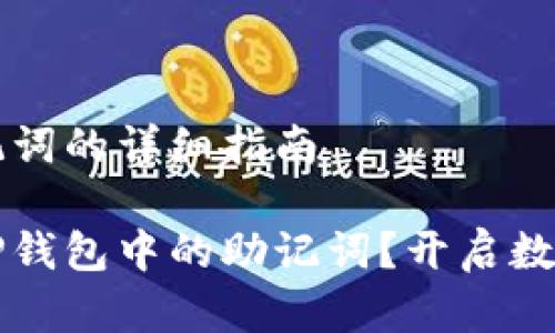 寻找TP钱包助记词的详细指南

如何轻松找到TP钱包中的助记词？开启数字资产的新玩法
