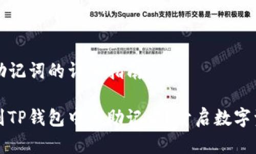 寻找TP钱包助记词的详细指南

如何轻松找到TP钱包中的助记词？开启数字资产的新玩法
