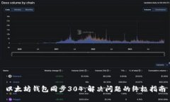 以太坊钱包同步304：解决问题的终极指南