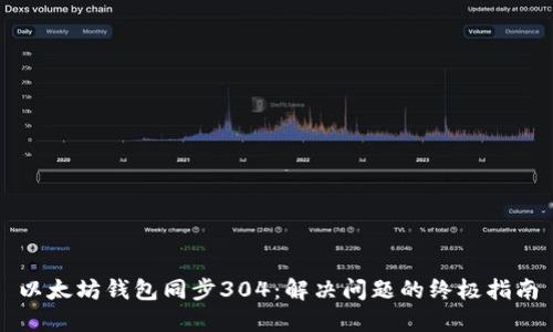 以太坊钱包同步304：解决问题的终极指南