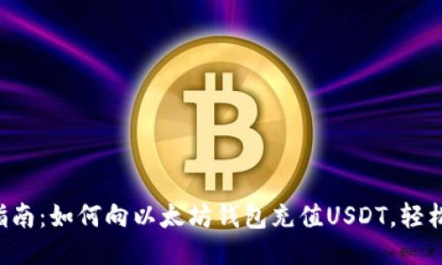 新手指南：如何向以太坊钱包充值USDT，轻松搞定！