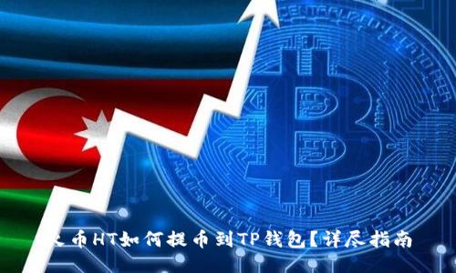 火币HT如何提币到TP钱包？详尽指南