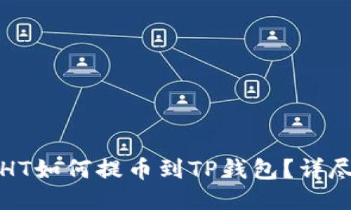 火币HT如何提币到TP钱包？详尽指南
