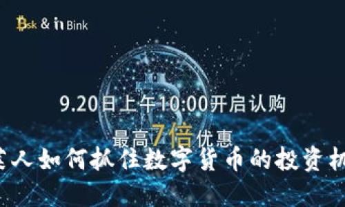 文莱人如何抓住数字货币的投资机会？
