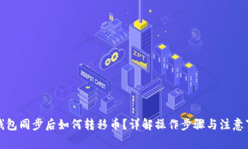 TP钱包同步后如何转移币？详解操作步骤与注意事项