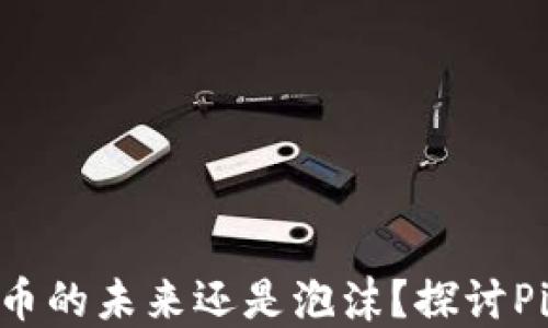 
Pi Network：数字货币的未来还是泡沫？探讨Pi停止运行的深层原因