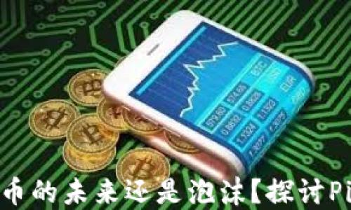 
Pi Network：数字货币的未来还是泡沫？探讨Pi停止运行的深层原因