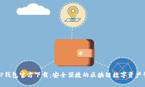 最新版TP钱包官方下载：安全便捷的区块链数字资产管理利器
