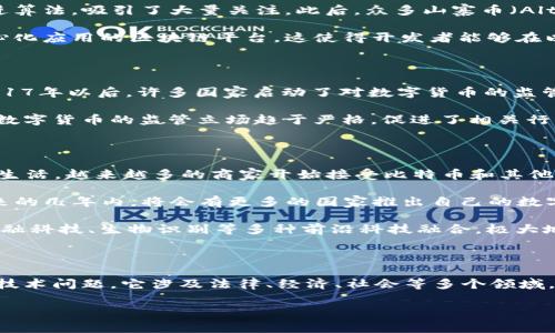 数字货币的起源与发展历程

数字货币的概念并不是一朝一夕形成的，而是经历了漫长的技术发展和理论探索。从最早的电子现金到如今各种形式的数字货币，它们在金融科技领域的影响不断扩大，改变了人们的消费方式、投资方式和财富管理方式。那么，数字货币究竟是哪一年被提出的？本文将对数字货币的历史发展进行梳理，并探讨其背后的科技与社会变革。

数字货币的初步探索

数字货币的初次引入可以追溯到上世纪80年代。当时，密码学家们开始探索如何使用计算机科学和密码学来实现安全的电子交易。1983年，David Chaum提出的“盲签名”概念，使得发送者能够在不透露信息的情况下进行交易，初步具备了数字货币的雏形。

接下来，在1989年，Chaum又推出了“电子现金”系统。这一系统的目的在于实现匿名的电子交易，保护用户的隐私。但由于当时的技术限制和法律障碍，电子现金并没有得到广泛应用。

比特币的诞生与区块链技术的兴起

数字货币真正进入公众视野的转折点是2008年。当时，有一个名为中本聪的匿名人物在一个密码学电子邮件列表上发布了一篇白皮书，为《比特币：一种点对点的电子现金系统》。这篇文章详细描述了比特币的工作原理，并首次引入了“区块链”这一概念。无论是比特币还是区块链，都是数字货币发展的重要里程碑。

2009年，在中本聪的指导下，比特币网络正式上线。它不依赖于中央银行或政府的支持，通过矿工和用户的共同参与，确保了交易的安全与透明。这一新兴的货币形式不仅将经济活动数字化，还推动了金融去中心化的变革。

数字货币的多样化与发展

随着比特币的成功，越来越多的数字货币相继涌现。2011年，莱特币（Litecoin）作为比特币的“白银”版本被推出，它通过加速区块生成时间和改进算法，吸引了大量关注。此后，众多山寨币（Altcoin）应运而生，各自具备了不同的特性和用途。

除了比特币及其衍生品之外，2015年，以太坊（Ethereum）的出现引领了智能合约的革命。以太坊不仅是一种数字货币，还是一个能够支持去中心化应用的区块链平台。这使得开发者能够在以太坊上构建各种应用程序，进一步扩展了数字货币的应用场景。

数字货币在全球经济中的影响

数字货币的崛起不仅改变了传统金融体系，也引发了政策制定者和经济学家的广泛关注。各国政府开始研究数字货币的潜力和风险。尤其是在2017年以后，许多国家启动了对数字货币的监管措施，以应对市场的剧烈波动和潜在的欺诈行为。

例如，中国在2013年首次发布了关于比特币的监管意见，并在2017年对ICO（首次代币发行）进行了全面禁令。这一系列措施表明，各国政府对于数字货币的监管立场趋于严格，促进了相关行业的整顿和规范。

数字货币的未来展望

尽管数字货币的发展历程充满了挑战与波动，但它的未来依然充满希望。随着技术的进步和接受度的提高，数字货币可能会逐渐融入我们的日常生活。越来越多的商家开始接受比特币和其他数字货币作为支付手段，而一些国家则在考虑推出官方的中央银行数字货币（CBDC）。

例如，2020年，中国人民银行启动了数字人民币的研发，引发了很多讨论。数字人民币旨在提高支付效率，同时增强经济的透明度。各国预计在未来的几年内，将会有更多的国家推出自己的数字货币，以适应新兴的经济环境。

总结来说，数字货币自提出以来，经历了多次技术革新和市场波动，从而形成了今天我们所熟知的形态。未来，数字货币的发展将与区块链技术、金融科技、生物识别等多种前沿科技融合，极大地影响我们生活的方方面面。

结语

数字货币的概念最早是由David Chaum在80年代提出的，而真正进入大众视野的是在2008年比特币的发布。如今，数字货币已经不仅仅是一个技术问题，它涉及法律、经济、社会等多个领域。未来的数字货币将继续发展，挑战传统金融体系，并为全球经济带来新的机遇与挑战。

数字货币, 比特币, 区块链, 数字人民币, 金融科技/guanjianci