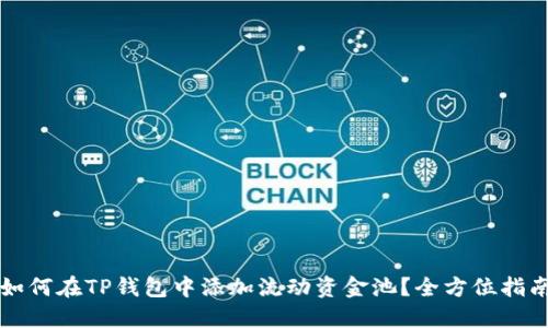 如何在TP钱包中添加流动资金池？全方位指南