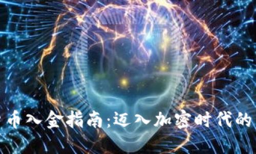 数字货币入金指南：迈入加密时代的第一步