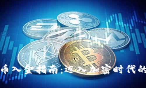 数字货币入金指南：迈入加密时代的第一步