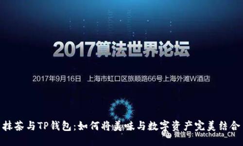 抹茶与TP钱包：如何将美味与数字资产完美结合