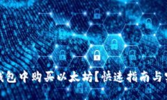 如何在钱包中购买以太坊？快速指南与实用技巧