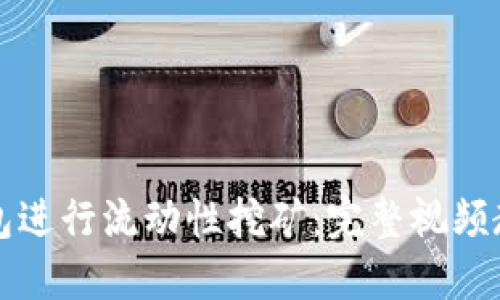 如何利用TP钱包进行流动性挖矿：完整视频教程与实操指南