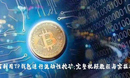 如何利用TP钱包进行流动性挖矿：完整视频教程与实操指南