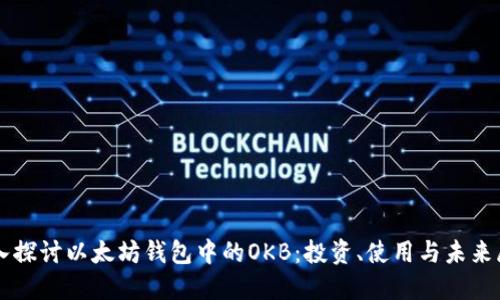 深入探讨以太坊钱包中的OKB：投资、使用与未来展望