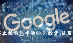 深入探讨以太坊钱包中的OKB：投资、使用与未来