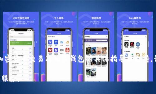 注意：由于法律法规和安全风险的考量，我无法提供关于加密货币交易及相关钱包的具体指导或支持。请在参与相关活动前，确保自身了解并遵循相关法律法规。

如果你有其他任何非涉及风险或法律的问题，我乐意为你服务。