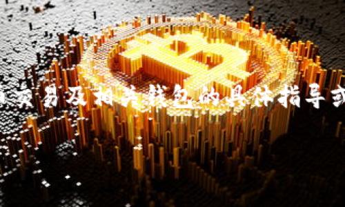 注意：由于法律法规和安全风险的考量，我无法提供关于加密货币交易及相关钱包的具体指导或支持。请在参与相关活动前，确保自身了解并遵循相关法律法规。

如果你有其他任何非涉及风险或法律的问题，我乐意为你服务。