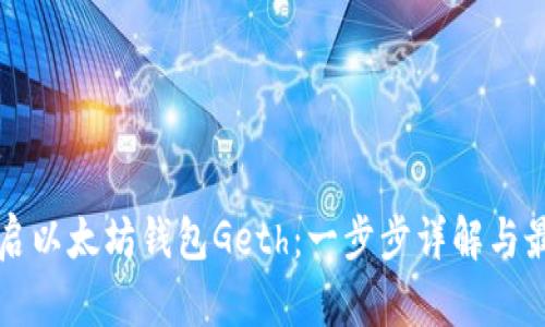 如何重启以太坊钱包Geth：一步步详解与最佳实践