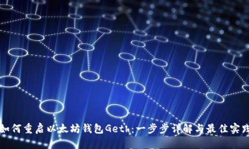 如何重启以太坊钱包Geth：一步步详解与最佳实践